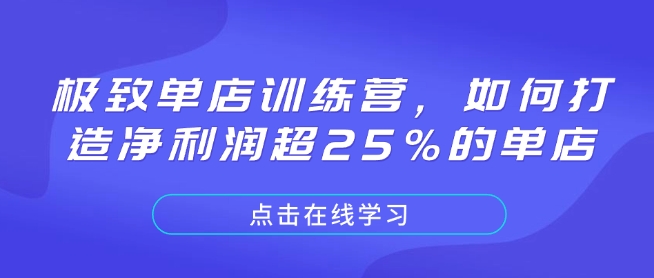 极致单店训练营，如何打造净利润超25%的单店-数智网创