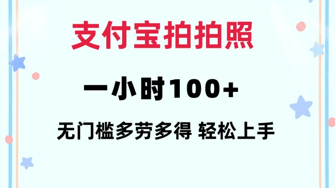支付宝拍拍照一小时100+无任何门槛多劳多得一台手机轻松操做【揭秘】-数智网创