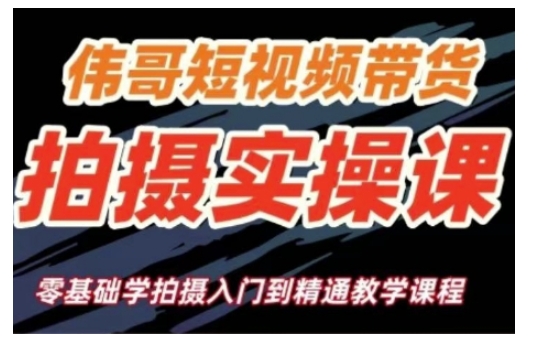 短视频带货拍摄实操课，零基础学拍摄入门到精通教学-数智网创