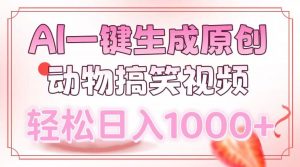 AI一键生成原创动物搞笑视频，轻松日入1000+-数智网创