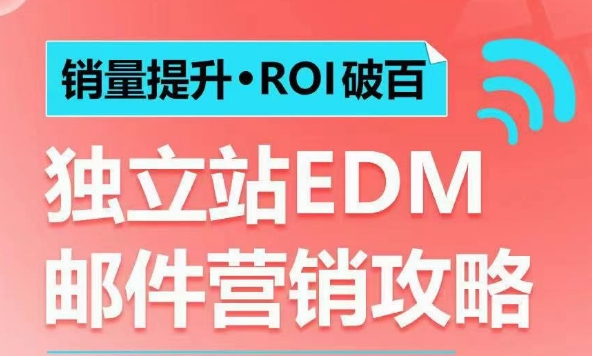 销量提升•ROI破百 独立站EDM邮件营销攻略，如何通过邮件营销每年获得100万美金销售额!-数智网创