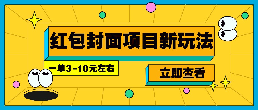 每年必做的红包封面项目新玩法，一单3-10元左右，3天轻松躺赚2000+-数智网创