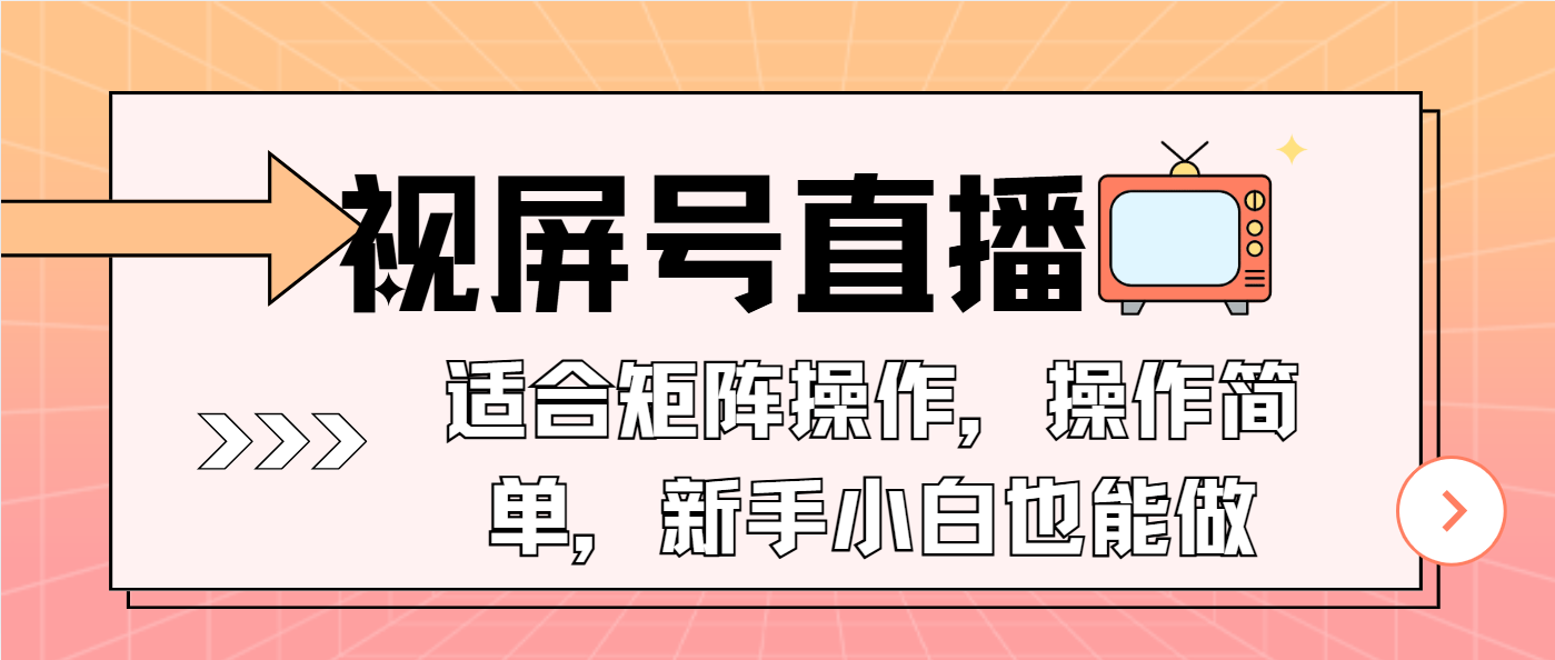 视屏号直播，适合矩阵操作，操作简单， 一部手机就能做，小白也能做，…-数智网创