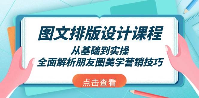 图文排版设计课程，从基础到实操，全面解析朋友圈美学营销技巧-数智网创