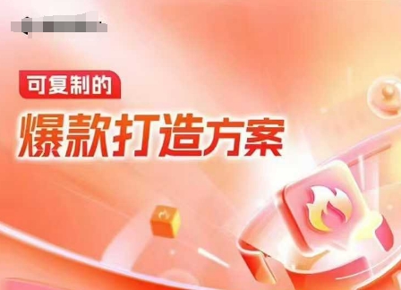 天猫电商爆款运营，可复制的爆款打造方案(线下内训课录音+字幕)-数智网创