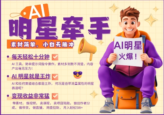 AI明星牵手，每天十分钟，带货、素材、分成都非常猛，发布就爆，月入过W，小白无脑冲-数智网创