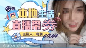 本地生活 | 团购达人直播带劵系列课，普通人入局本地生活直播必学-数智网创