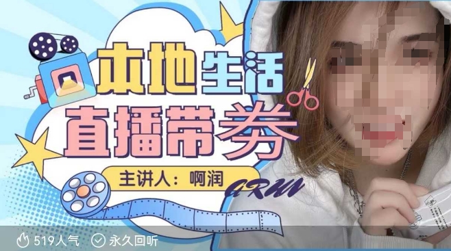 本地生活 | 团购达人直播带劵系列课，普通人入局本地生活直播必学-数智网创