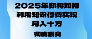 2025年，你将如何利用知识付费实现月入十万，甚至年入百万？-数智网创