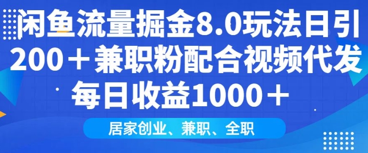 闲鱼流量掘金8.0玩法日引200+兼职粉配合视频代发日入多张收益，适合互联网小白居家创业-数智网创