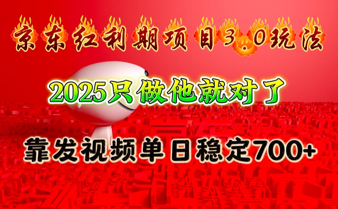 京东红利项目3.0玩法,2025只做他就对了,靠发视频单日稳定700+-数智网创