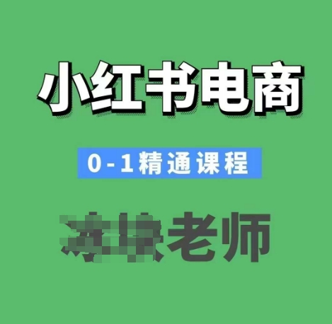 小红书电商0-1精通课程，小红书开店必学课程-数智网创