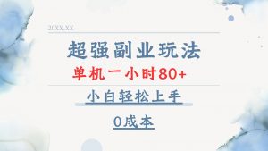 超强副业玩法，单机一小时80+，小白轻松上手，0成本-数智网创