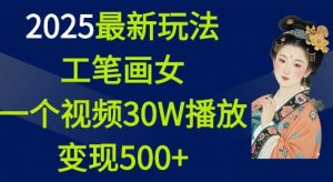 2025最新玩法，工笔画美女，一个视频30万播放变现500+-数智网创