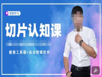 切片认知课+赠(资料包+送授权)-直播切片教程-数智网创