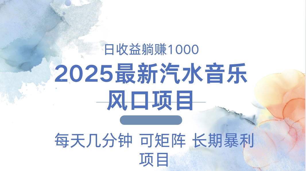 2025最新汽水音乐躺赚项目 每天几分钟 日入1000＋-数智网创