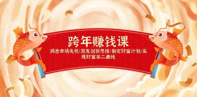 跨年赚钱课，洞悉市场先机/激发创新思维/制定财富计划/实现财富第二曲线-数智网创