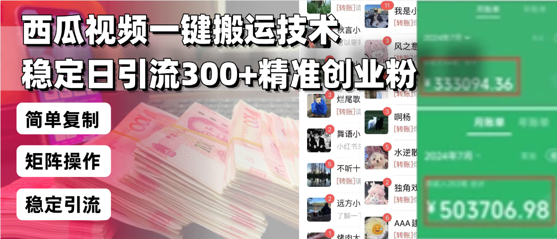 西瓜视频一键搬运技术，稳定日引流300+精准创业粉，简单可复制给团队，…-数智网创