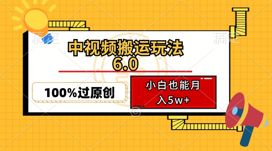 中视频搬运玩法6.0，利用软件双重去重，100%过原创，小白也能月入5w+-数智网创