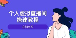 个人虚拟直播间的搭建教程：包括硬件、软件、布置、操作、升级等-数智网创