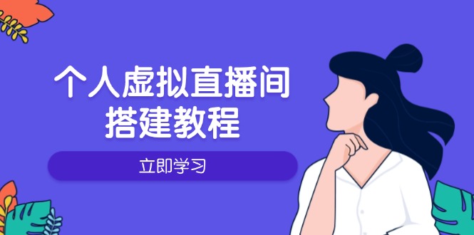 个人虚拟直播间的搭建教程：包括硬件、软件、布置、操作、升级等-数智网创