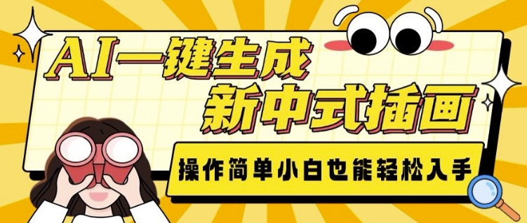 AI一键生成新中式插画， 操作简单，小白也能轻松入手-数智网创
