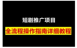 短剧运营变现之路，从基础的短剧授权问题，到挂链接、写标题技巧，全方位为你拆解短剧运营要点-数智网创