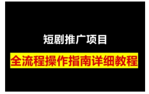 短剧运营变现之路，从基础的短剧授权问题，到挂链接、写标题技巧，全方位为你拆解短剧运营要点-数智网创