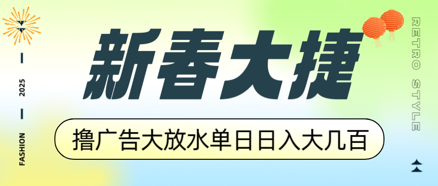 新春大捷，撸广告平台大放水，单日日入大几百，让你收益翻倍，开始你的…-数智网创