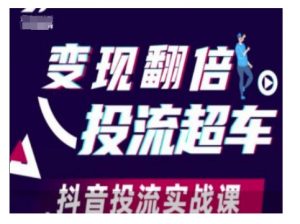 变现翻倍投流超车，抖音投流实战课-数智网创