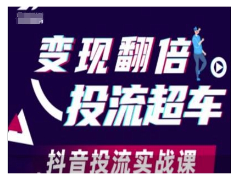 变现翻倍投流超车，抖音投流实战课-数智网创