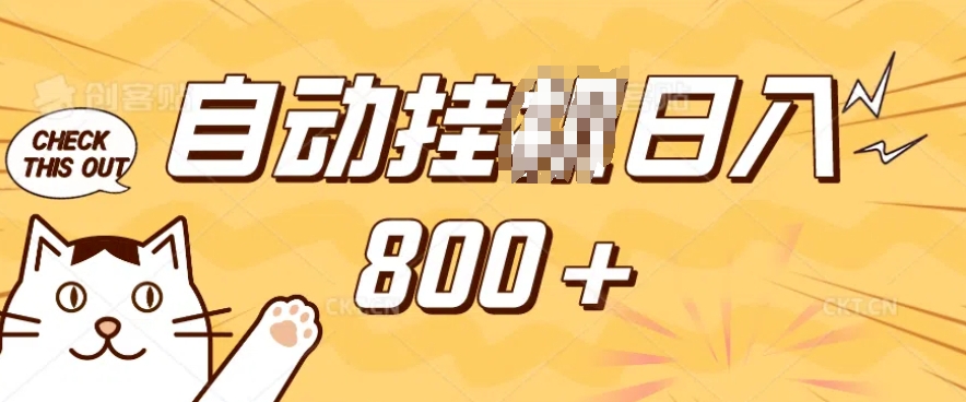 小程序挂JI掘金，纯手机操作，稳稳日入多张，小白宝妈，学生党轻松上手是副业兼职的不二之选【揭秘】-数智网创