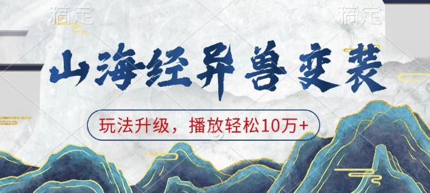 山海经异兽变装,玩法升级,播放轻松10万+-数智网创