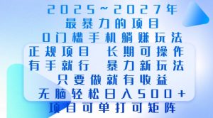 2025年最暴力0门槛手机项目，长期可操作，只要做当天就有收益，无脑轻松日入多张-数智网创