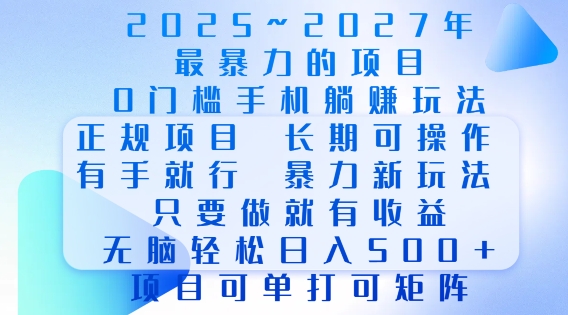 2025年最暴力0门槛手机项目，长期可操作，只要做当天就有收益，无脑轻松日入多张-数智网创