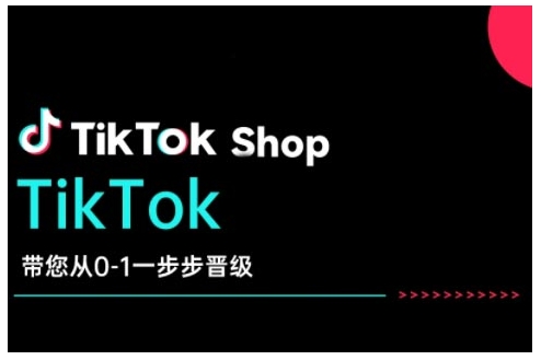 TikTok Shop带您从0-1一步步晋级，开启电商新征程，在TikTok商业领域实现突破与成长-数智网创