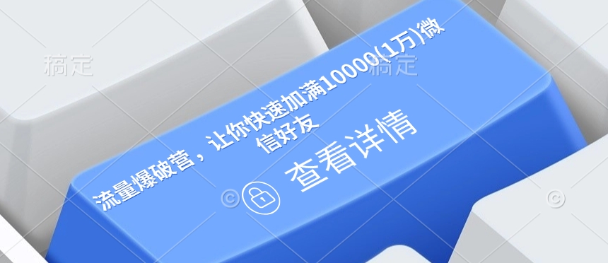 流量爆破营，让你快速加满10000(1万)微信好友-数智网创