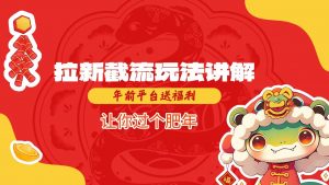 拉新截流玩法讲解，年前平台送福利，让你过个肥年-数智网创