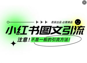 小红书图文引流创业粉，最稳引流方法，日引300+可批量操作-数智网创