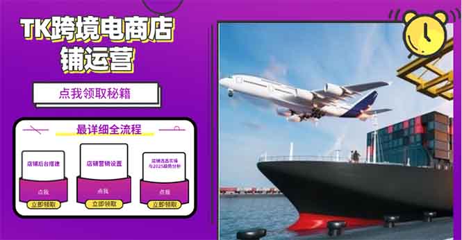 2025TK跨境电商选品趋势0到1店铺搭建最全实操讲解，轻松在家把货卖出国-数智网创