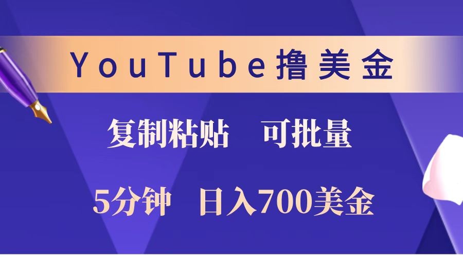 YouTube复制粘贴撸美金，5分钟就熟练，1天收入700美金！！收入无上限，可批量！-数智网创
