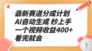 最新赛道分成计划 AI自动生成 秒上手 一个视频收益400+ 看完就会-数智网创