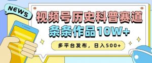 2025视频号历史科普赛道，AI一键生成，条条作品10W+，多平台发布，助你变现收益翻倍-数智网创