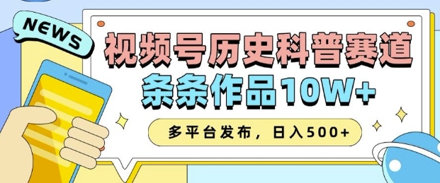 2025视频号历史科普赛道，AI一键生成，条条作品10W+，多平台发布，助你变现收益翻倍-数智网创