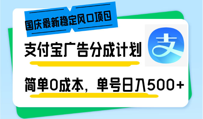 国庆最新稳定风口项目，支付宝广告分成计划，简单0成本，单号日入500+-数智网创