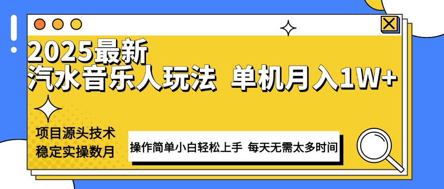 最新汽水音乐人计划操作稳定月入1W+ 技术源头稳定实操数月小白轻松上手-数智网创