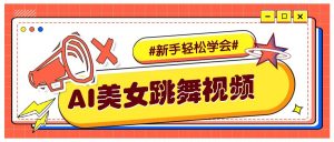 纯AI生成美女跳舞视频，零成本零门槛实操教程，新手也能轻松学会直接拿去涨粉-数智网创