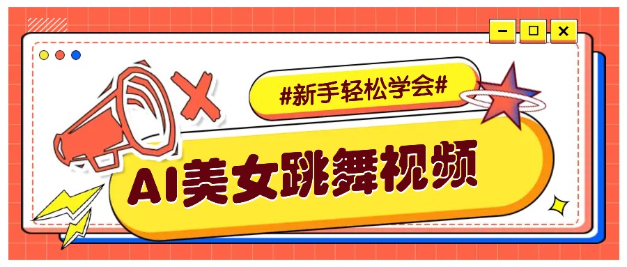 纯AI生成美女跳舞视频，零成本零门槛实操教程，新手也能轻松学会直接拿去涨粉-数智网创