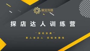 探店达人训练营，素人变达人，花钱变赚钱-数智网创