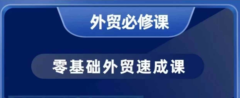 零基础外贸必修课,开发客户商务谈单实战,40节课手把手教-数智网创